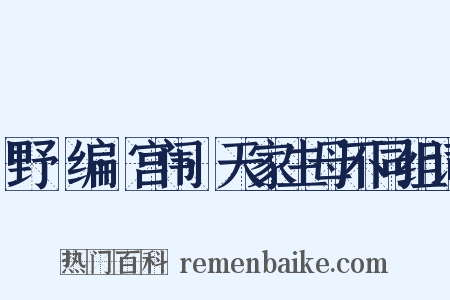 野獲编·宫闱·天家生母不同组词是什么意思的图片